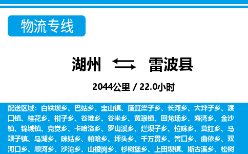 湖州到雷波縣物流專(zhuān)線-湖州至雷波縣貨運(yùn)公司