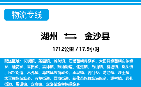 湖州到金沙縣物流專(zhuān)線-湖州至金沙縣貨運(yùn)公司