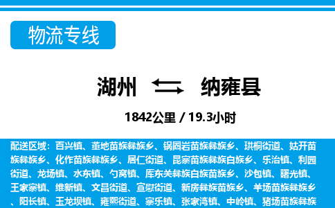 湖州到納雍縣物流專(zhuān)線(xiàn)-湖州至納雍縣貨運(yùn)公司