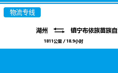 湖州到鎮(zhèn)寧布依族苗族自治縣物流專(zhuān)線(xiàn)-湖州至鎮(zhèn)寧布依族苗族自治縣貨運(yùn)公司
