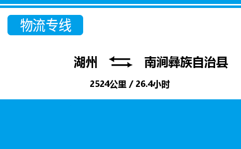 湖州到南澗彝族自治縣物流專(zhuān)線-湖州至南澗彝族自治縣貨運(yùn)公司