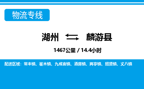 湖州到麟游縣物流專(zhuān)線(xiàn)-湖州至麟游縣貨運(yùn)公司