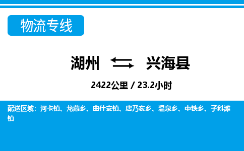 湖州到興?？h物流專(zhuān)線(xiàn)-湖州至興海縣貨運(yùn)公司