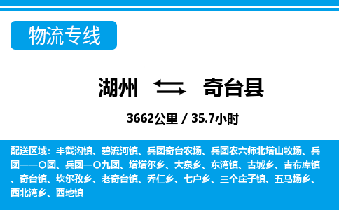 湖州到奇臺(tái)縣物流專(zhuān)線(xiàn)-湖州至奇臺(tái)縣貨運(yùn)公司
