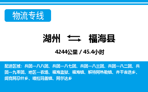 湖州到福海縣物流專(zhuān)線(xiàn)-湖州至福?？h貨運(yùn)公司
