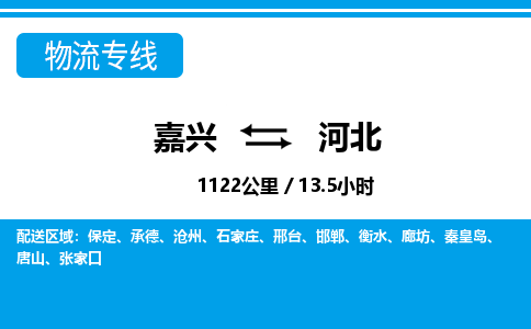 嘉興到河北物流專(zhuān)線(xiàn)-嘉興至河北貨運(yùn)公司