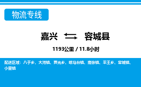 嘉興到容城縣物流專(zhuān)線-嘉興至容城縣貨運(yùn)公司