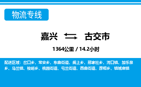 嘉興到古交市物流專(zhuān)線-嘉興至古交市貨運(yùn)公司