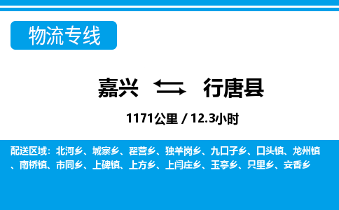 嘉興到行唐縣物流專(zhuān)線-嘉興至行唐縣貨運(yùn)公司