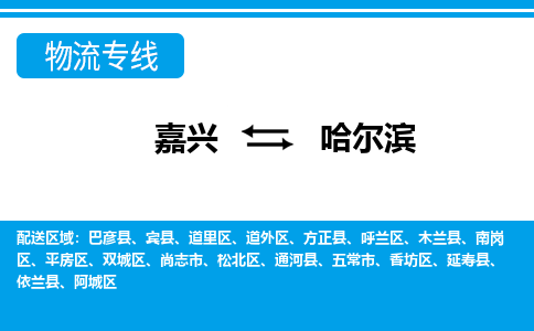 嘉興到哈爾濱物流專(zhuān)線-嘉興至哈爾濱貨運(yùn)公司