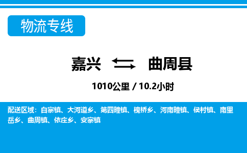 嘉興到曲周縣物流專(zhuān)線(xiàn)-嘉興至曲周縣貨運(yùn)公司