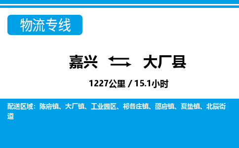 嘉興到大廠(chǎng)縣物流專(zhuān)線(xiàn)-嘉興至大廠(chǎng)縣貨運(yùn)公司