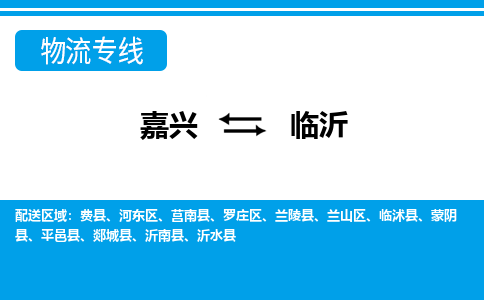 嘉興到臨沂物流專(zhuān)線-嘉興至臨沂貨運(yùn)公司