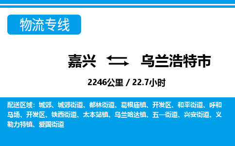 嘉興到烏蘭浩特市物流專(zhuān)線-嘉興至烏蘭浩特市貨運(yùn)公司
