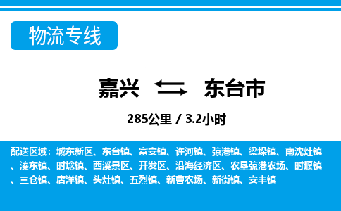 嘉興到東臺(tái)市物流專(zhuān)線(xiàn)-嘉興至東臺(tái)市貨運(yùn)公司