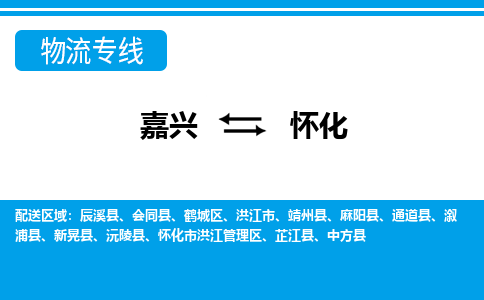嘉興到懷化物流專(zhuān)線(xiàn)-嘉興至懷化貨運(yùn)公司