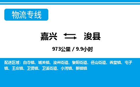 嘉興到?？h物流專(zhuān)線-嘉興至浚縣貨運(yùn)公司