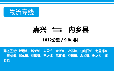 嘉興到內(nèi)鄉(xiāng)縣物流專(zhuān)線-嘉興至內(nèi)鄉(xiāng)縣貨運(yùn)公司