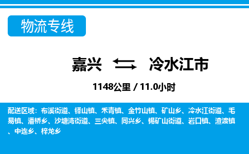 嘉興到冷水江市物流專(zhuān)線-嘉興至冷水江市貨運(yùn)公司