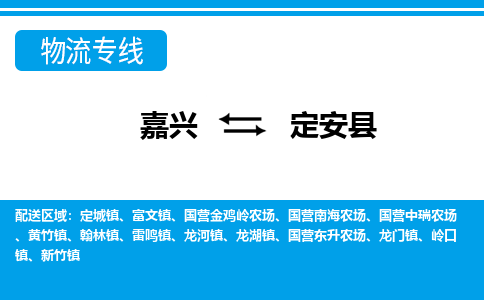 嘉興到定安縣物流專(zhuān)線(xiàn)-嘉興至定安縣貨運(yùn)公司