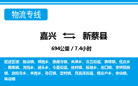 嘉興到新蔡縣物流專(zhuān)線-嘉興至新蔡縣貨運(yùn)公司