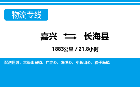 嘉興到長?？h物流專線-嘉興至長?？h貨運公司