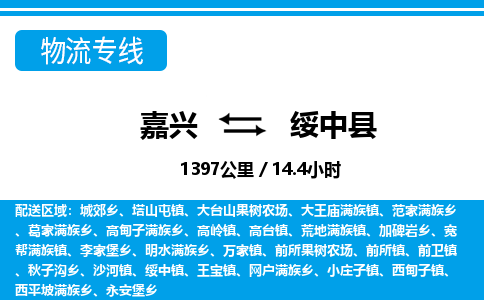 嘉興到綏中縣物流專(zhuān)線(xiàn)-嘉興至綏中縣貨運(yùn)公司