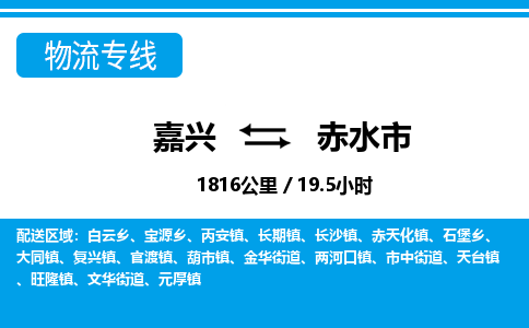 嘉興到赤水市物流專(zhuān)線(xiàn)-嘉興至赤水市貨運(yùn)公司