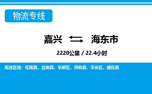 嘉興到海東市物流專(zhuān)線-嘉興至海東市貨運(yùn)公司