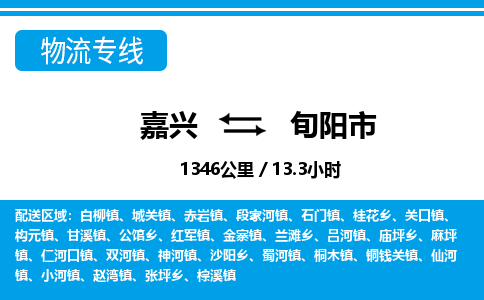嘉興到旬陽(yáng)市物流專(zhuān)線(xiàn)-嘉興至旬陽(yáng)市貨運(yùn)公司