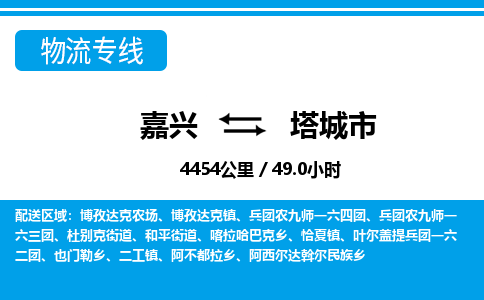 嘉興到塔城市物流專(zhuān)線(xiàn)-嘉興至塔城市貨運(yùn)公司