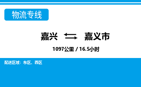 嘉興到嘉義市物流專(zhuān)線-嘉興至嘉義市貨運(yùn)公司
