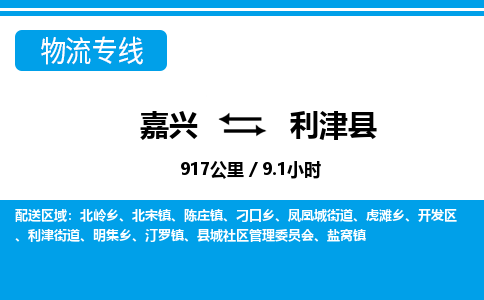 嘉興到利津縣物流專(zhuān)線-嘉興至利津縣貨運(yùn)公司