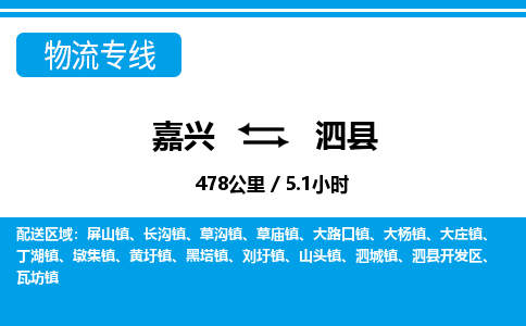 嘉興到泗縣物流專(zhuān)線(xiàn)-嘉興至泗縣貨運(yùn)公司