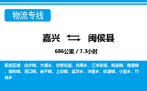 嘉興到閩侯縣物流專(zhuān)線-嘉興至閩侯縣貨運(yùn)公司