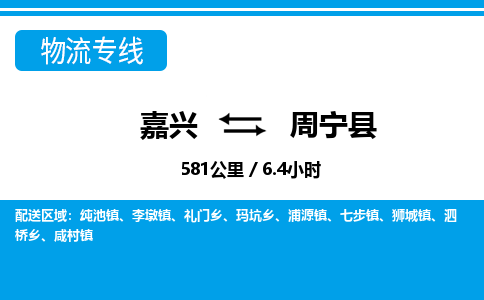 嘉興到周寧縣物流專(zhuān)線-嘉興至周寧縣貨運(yùn)公司