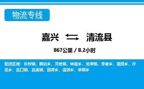 嘉興到清流縣物流專(zhuān)線(xiàn)-嘉興至清流縣貨運(yùn)公司