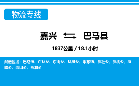 嘉興到巴馬縣物流專(zhuān)線(xiàn)-嘉興至巴馬縣貨運(yùn)公司