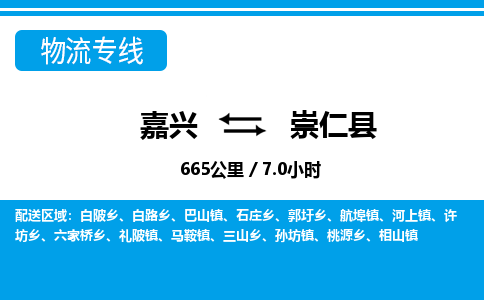 嘉興到崇仁縣物流專(zhuān)線(xiàn)-嘉興至崇仁縣貨運(yùn)公司
