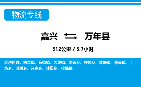 嘉興到萬(wàn)年縣物流專(zhuān)線-嘉興至萬(wàn)年縣貨運(yùn)公司