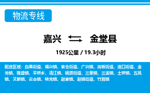 嘉興到金堂縣物流專(zhuān)線-嘉興至金堂縣貨運(yùn)公司