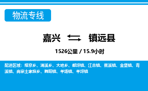 嘉興到鎮(zhèn)遠(yuǎn)縣物流專(zhuān)線-嘉興至鎮(zhèn)遠(yuǎn)縣貨運(yùn)公司