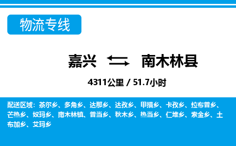 嘉興到南木林縣物流專(zhuān)線(xiàn)-嘉興至南木林縣貨運(yùn)公司