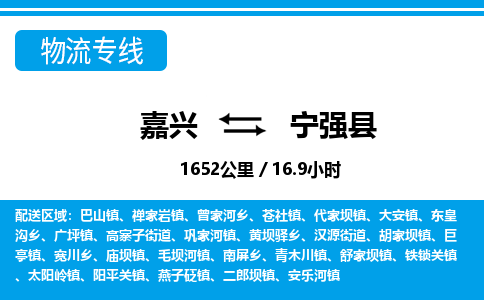 嘉興到寧強(qiáng)縣物流專(zhuān)線-嘉興至寧強(qiáng)縣貨運(yùn)公司