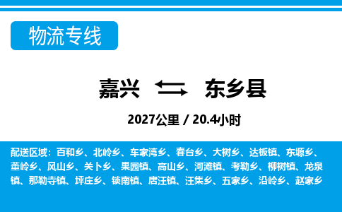 嘉興到東鄉(xiāng)縣物流專(zhuān)線-嘉興至東鄉(xiāng)縣貨運(yùn)公司