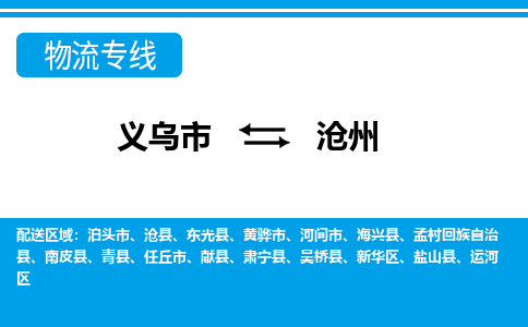 義烏市到滄州物流專(zhuān)線-義烏市至滄州貨運(yùn)公司