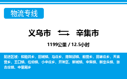 義烏市到辛集市物流專(zhuān)線(xiàn)-義烏市至辛集市貨運(yùn)公司