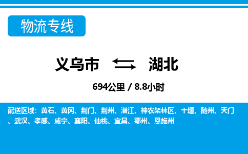 義烏市到湖北物流專(zhuān)線-義烏市至湖北貨運(yùn)公司