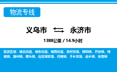義烏市到永濟(jì)市物流專線-義烏市至永濟(jì)市貨運公司