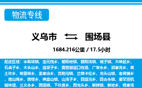 義烏市到圍場(chǎng)縣物流專(zhuān)線-義烏市至圍場(chǎng)縣貨運(yùn)公司